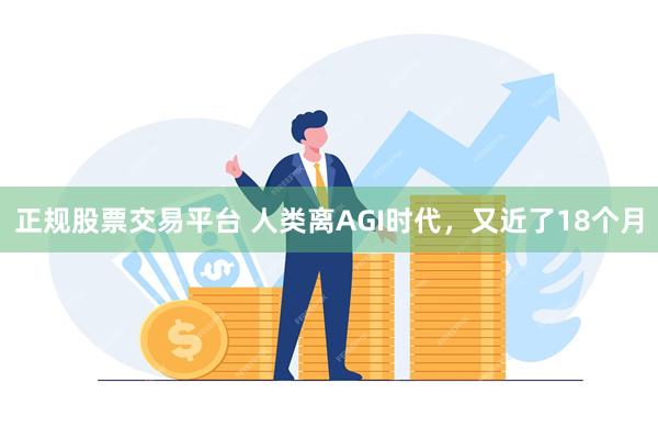 正规股票交易平台 人类离AGI时代，又近了18个月