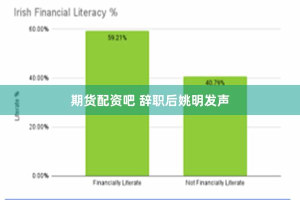 期货配资吧 辞职后姚明发声