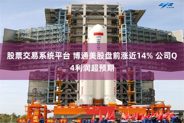 股票交易系统平台 博通美股盘前涨近14% 公司Q4利润超预期