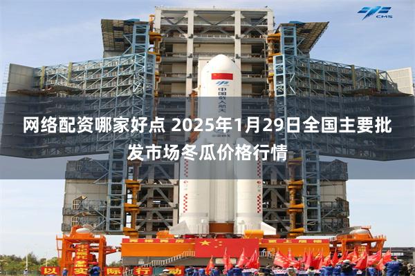 网络配资哪家好点 2025年1月29日全国主要批发市场冬瓜价格行情