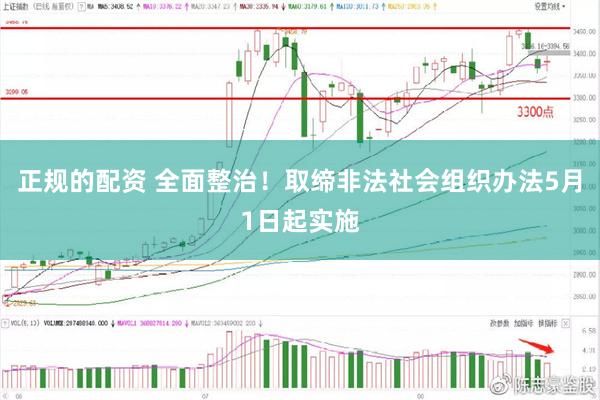 正规的配资 全面整治！取缔非法社会组织办法5月1日起实施